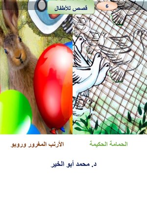 cover image of الحمامة الحكيمة    الأرنب المغرور وروبو